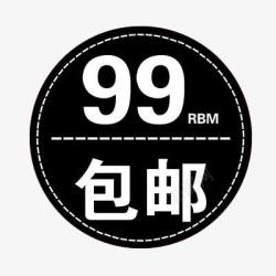 99包邮素材