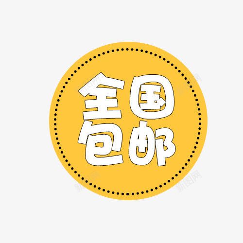 全国包邮促销标签png免抠素材_88icon https://88icon.com 促销标签 全国包邮 标签 黄色