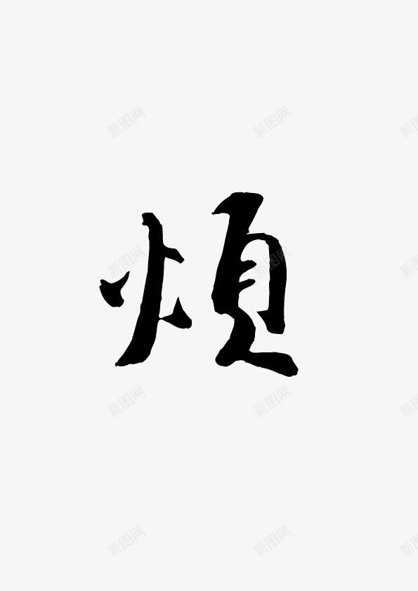 烦毛笔字png免抠素材_88icon https://88icon.com AI ai 毛笔字 毛笔字素材 烦 烦免费下载