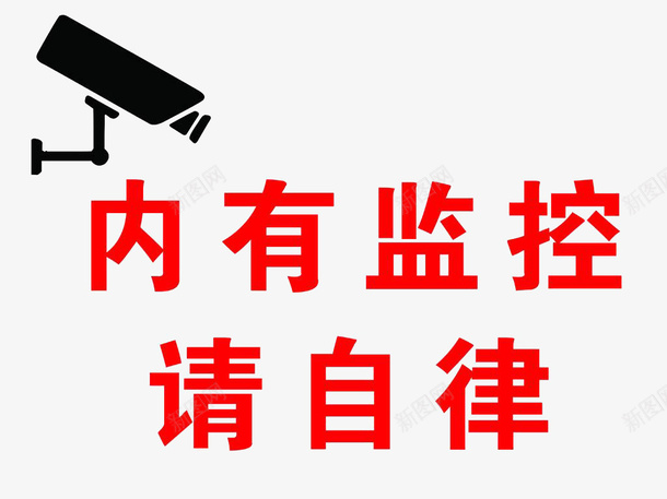 内有监控标志png免抠素材_88icon https://88icon.com 内有监控 提示 标志 监控 素材