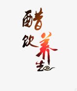 艺术字体png免抠素材_88icon https://88icon.com 艺术字体 饮醋养生