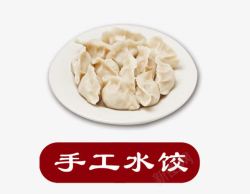 手工水饺素材