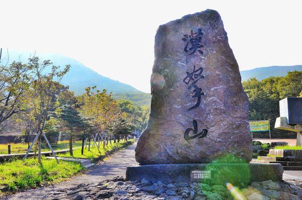 汉拿山风景区png免抠素材_88icon https://88icon.com 旅游景区 汉拿山风景区 济州岛汉拿山 著名景点