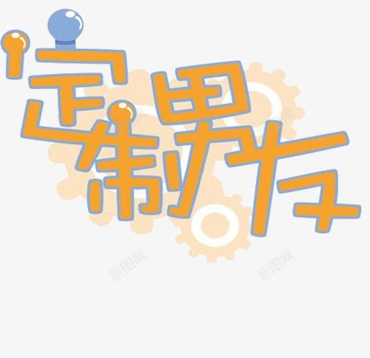 定制男友png免抠素材_88icon https://88icon.com 文字 男朋友 相亲 艺术字