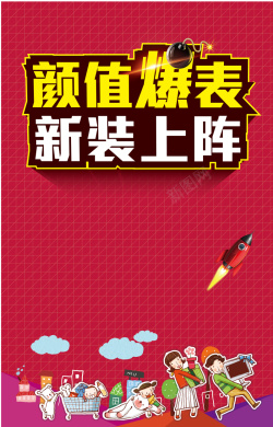 颜值爆表颜值爆表新装上阵背景矢量图高清图片