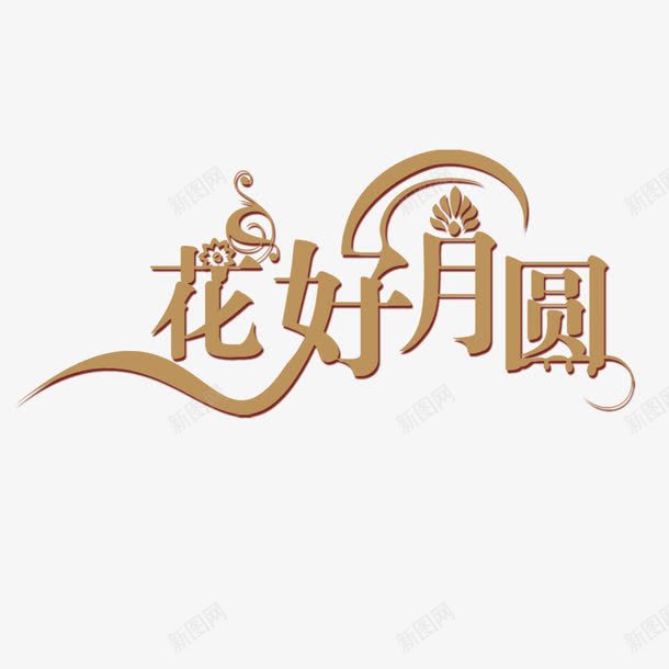 花好月圆字体元素png免抠素材_88icon https://88icon.com 免抠 字体设计 艺术字体 花好圆月 花好月圆