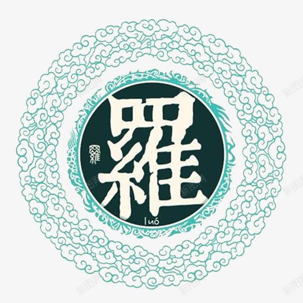 中华百家姓png免抠素材_88icon https://88icon.com 中国风 姓氏 罗 艺术字