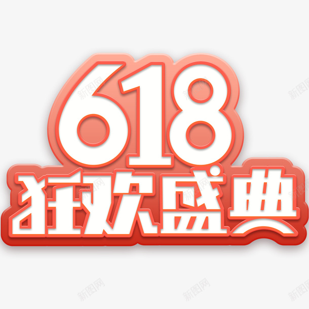 618活动logopsd免抠素材_88icon https://88icon.com 618 促销 天猫 活动 页面