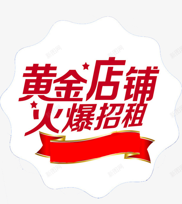 火爆招租png免抠素材_88icon https://88icon.com 卡通 商铺招租 手绘 招租 火爆 简笔 红色的 艺术字