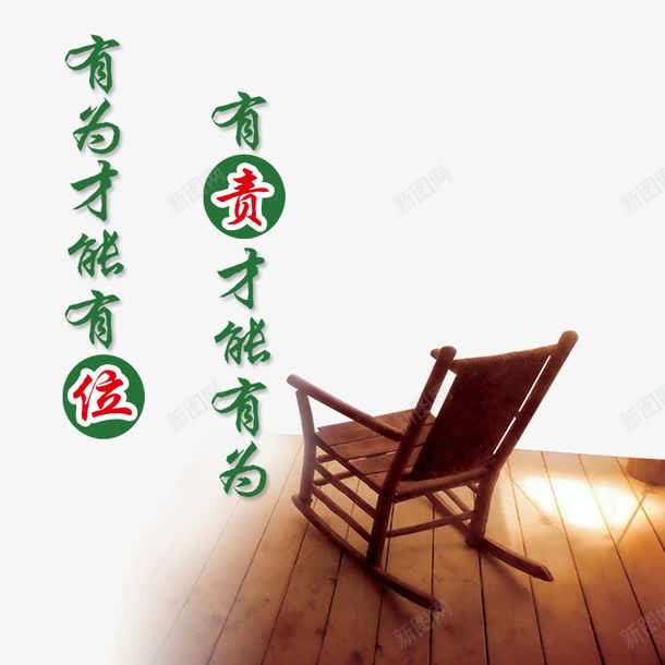 中国风廉政png免抠素材_88icon https://88icon.com 位置 坐躺椅子 木椅 责任 躺椅