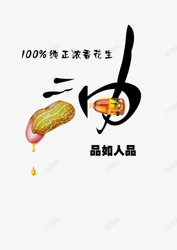 油png免抠素材_88icon https://88icon.com 海报 艺术字 花生油