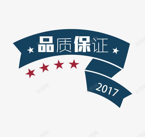 品质保证深蓝标签png免抠素材_88icon https://88icon.com 2017 品质保证 星星 标签 深蓝 白色 红色