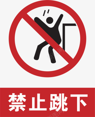旅游标志禁止跳下风景景区标志矢量图图标图标