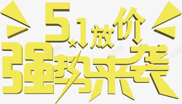 五一放价强势来袭黄色字体png免抠素材_88icon https://88icon.com 五一 字体 强势 黄色