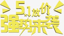 劲爆价强势来袭五一放价强势来袭黄色字体高清图片