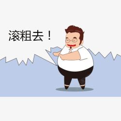 滚粗去漫画素材