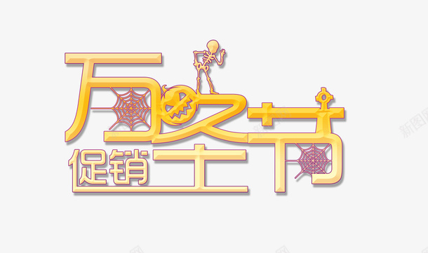 万圣节促销字体png免抠素材_88icon https://88icon.com 万圣节 促销 字体 设计