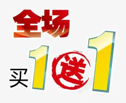 买1送1艺术字体素材