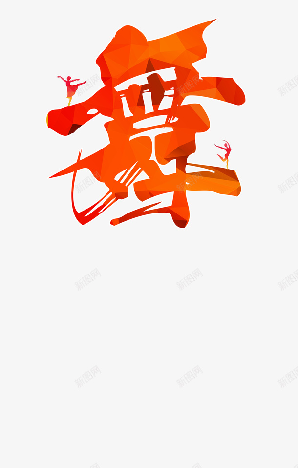 水彩舞字png免抠素材_88icon https://88icon.com png素材 人 舞 跳舞