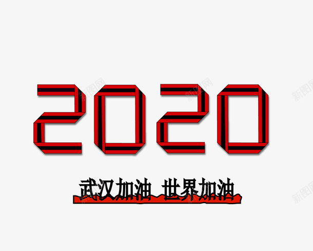 折叠字体效果2020世界加油矢量图ai免抠素材_88icon https://88icon.com 2020 创意 加油 加油图 折叠 矢量图