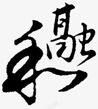 中国风毛笔字图标图标