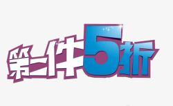 第二件5折素材