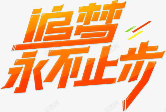 追梦永不止步创意艺术字png免抠素材_88icon https://88icon.com 创意 止步 永不 艺术 设计