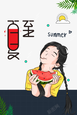 吃西瓜的夏至卡通人物吃瓜元素高清图片