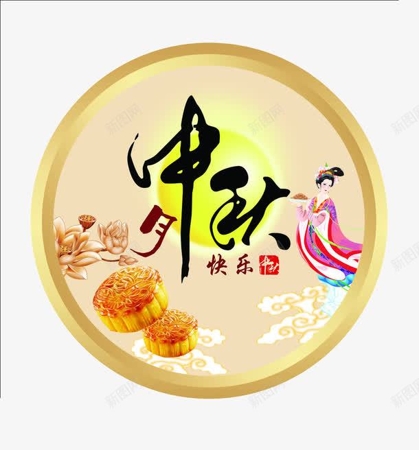 中秋节psd免抠素材_88icon https://88icon.com 中秋 中秋快乐 嫦娥仙子 月饼