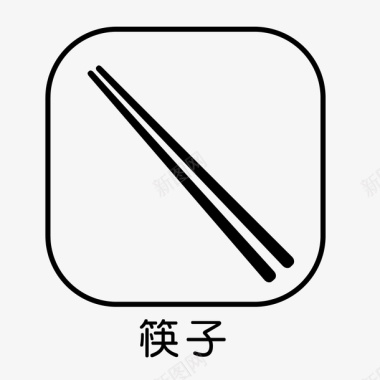 无毒餐具餐具筷子元素图标图标
