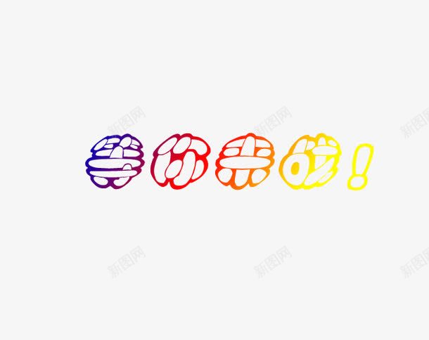 蓝色红色艺术字等你来战png免抠素材_88icon https://88icon.com 等你来战 红色 艺术字 蓝色 黄色