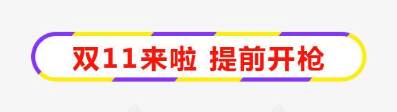 双11来了提前开抢png免抠素材_88icon https://88icon.com 促销标签 双11来了 双十一 提前开抢 纹理标签