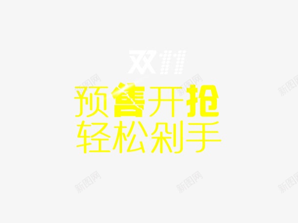 预售开抢轻松剁手png免抠素材_88icon https://88icon.com 促销活动 十一促销 双11 双十一 天猫双十一 字体设计 淘宝双十一 预售 黄色
