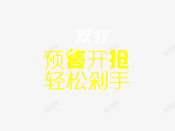 预售开抢轻松剁手png免抠素材_88icon https://88icon.com 促销活动 十一促销 双11 双十一 天猫双十一 字体设计 淘宝双十一 预售 黄色