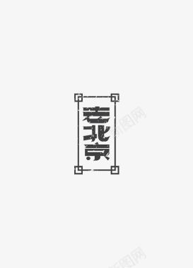 简洁文字装饰老北京图标图标