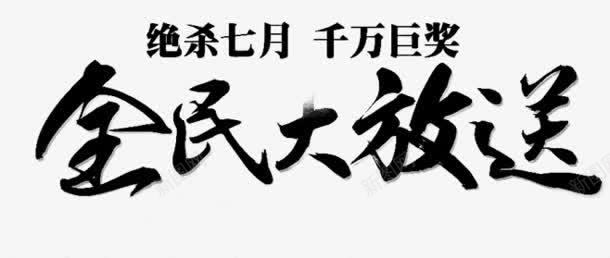 全民大放送毛笔字png免抠素材_88icon https://88icon.com 全民 毛笔字