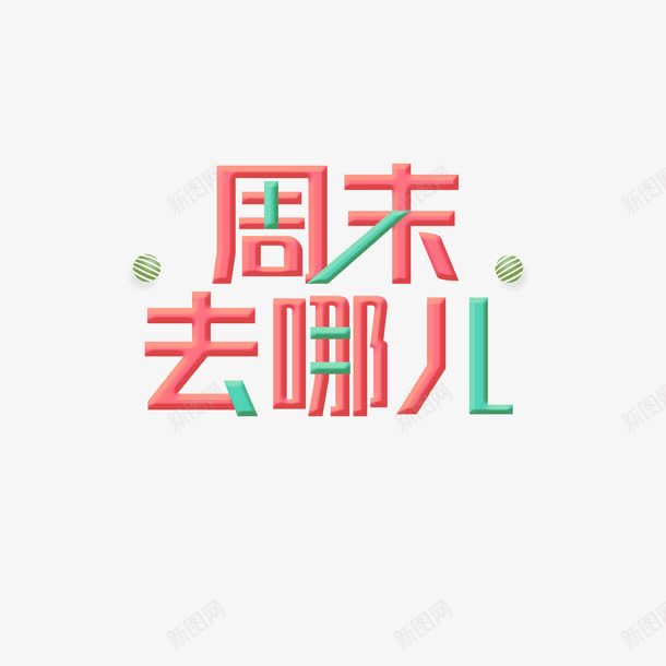 周末去哪儿艺术字png免抠素材_88icon https://88icon.com 周末去哪儿 小清新 广告宣传 底纹设计 海报字体设计 艺术字