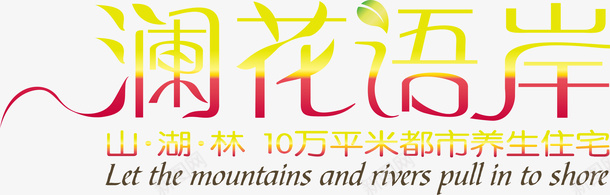 澜花语岸logo矢量图图标图标