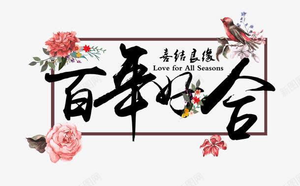 百年好合png免抠素材_88icon https://88icon.com 喜结良缘 水墨方框边 水墨艺术字 花朵装饰框
