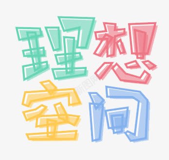 手绘字体png免抠素材_88icon https://88icon.com 彩色铅笔字立体字创意