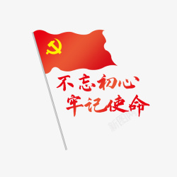 国防不忘初心党旗高清图片