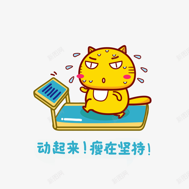 卡通跑步机上减肥的猫png免抠素材_88icon https://88icon.com 减肥塑形 流汗 胖黄猫 跑步减肥 跑步机