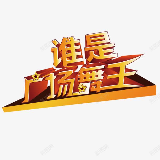 广场舞宣传png免抠素材_88icon https://88icon.com 卡通 宣传海报 广场舞海报 精美海报