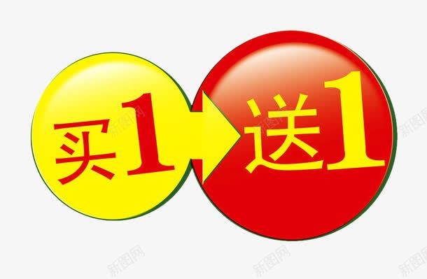 买1送1png免抠素材_88icon https://88icon.com 买即送 买就送 促销 免抠素材 淘宝素材