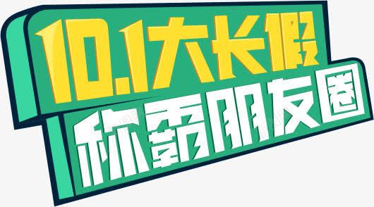 101大长假称霸朋友圈png免抠素材_88icon https://88icon.com 10 图片 朋友 称霸 长假