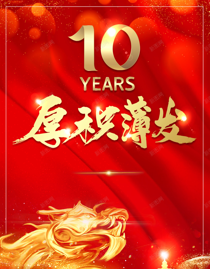 地产10周年会年活动背景psd_88icon https://88icon.com 10周年 厚积薄发 地产 地产背景 年会活动 答谢会 红色海报 红色背景 龙