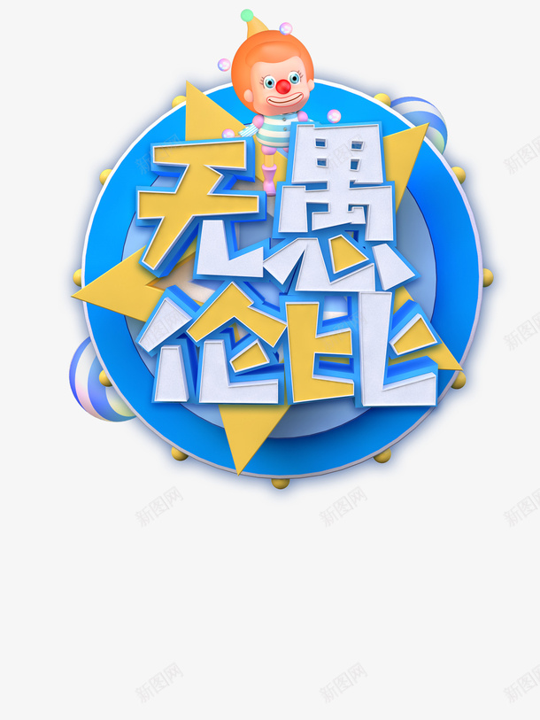 无愚伦比艺术字psd免抠素材_88icon https://88icon.com 字体元素 愚人节 无愚伦比 球体 立体艺术字 质感球