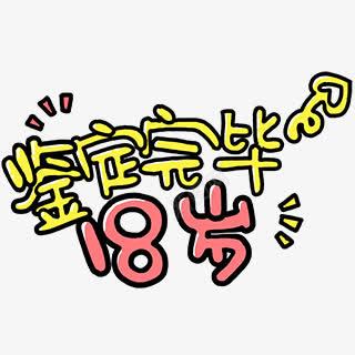 鉴定完毕18岁字体png免抠素材_88icon https://88icon.com 18岁 字体 完毕 鉴定