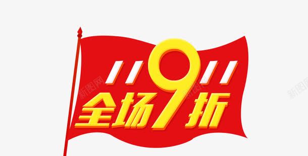 全场九折png免抠素材_88icon https://88icon.com 促销 活动 海报 红色