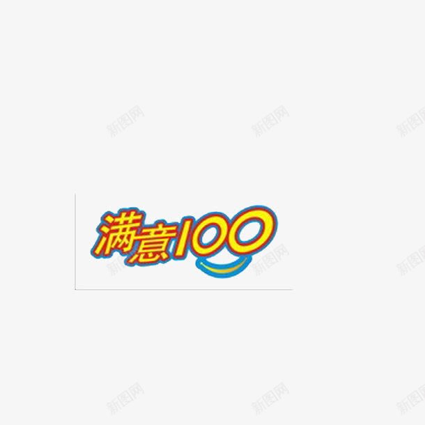 满意100分png免抠素材_88icon https://88icon.com 100分 好评 满意